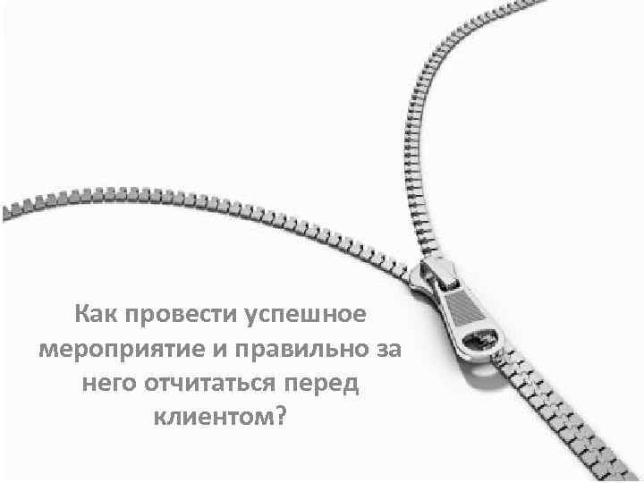 Как провести успешное мероприятие и правильно за него отчитаться перед клиентом? 