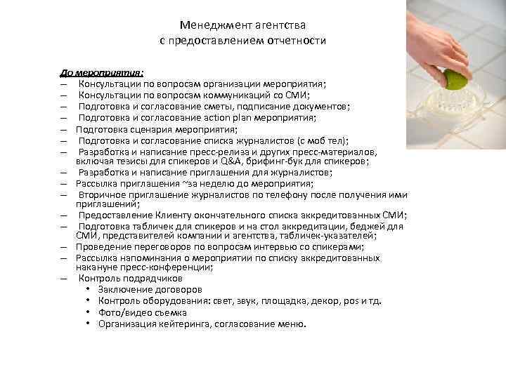 Менеджмент агентства с предоставлением отчетности До мероприятия: – Консультации по вопросам организации мероприятия; –