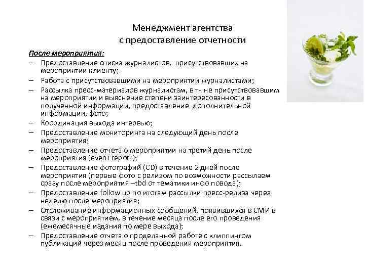 Менеджмент агентства с предоставление отчетности После мероприятия: – Предоставление списка журналистов, присутствовавших на мероприятии