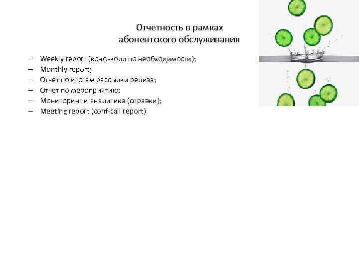 Отчетность в рамках абонентского обслуживания – – – Weekly report (конф-колл по необходимости); Monthly