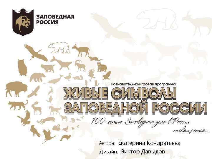 Екатерина Кондратьева Дизайн: Виктор Давыдов 