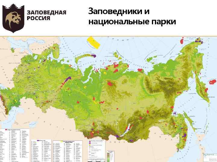 Заповедники и национальные парки 