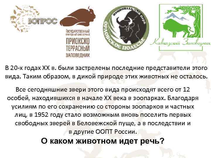 В 20 х годах XX в. были застрелены последние представители этого вида. Таким образом,
