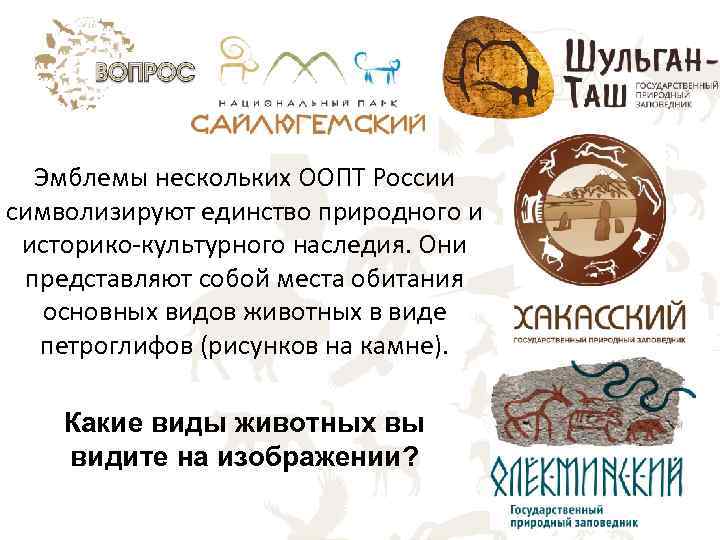 Эмблемы нескольких ООПТ России символизируют единство природного и историко культурного наследия. Они представляют собой