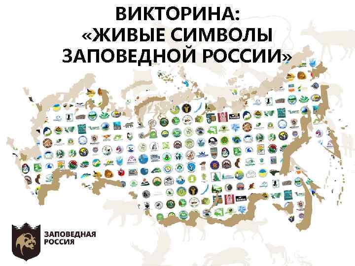 ВИКТОРИНА: «ЖИВЫЕ СИМВОЛЫ ЗАПОВЕДНОЙ РОССИИ» 