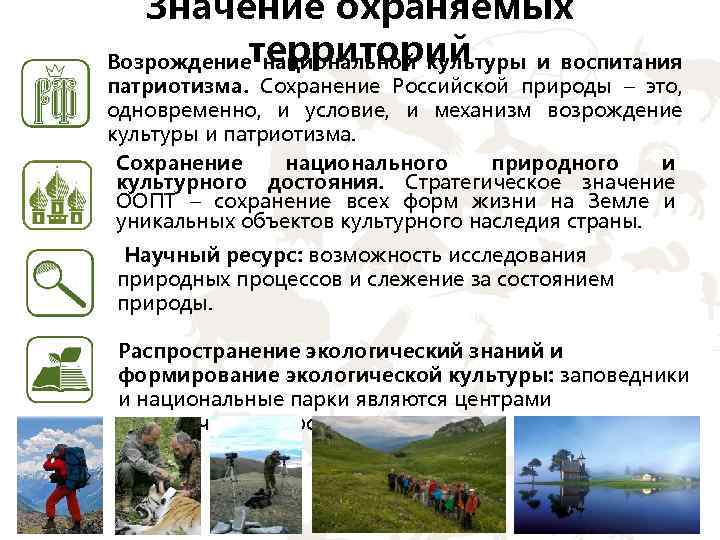 Значение охраняемых Возрождениетерриторий национальной культуры и воспитания патриотизма. Сохранение Российской природы – это, одновременно,