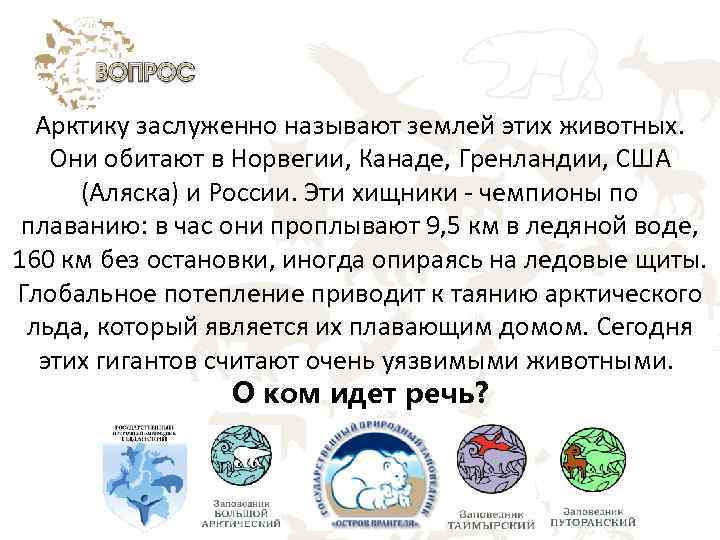 Арктику заслуженно называют землей этих животных. Они обитают в Норвегии, Канаде, Гренландии, США (Аляска)