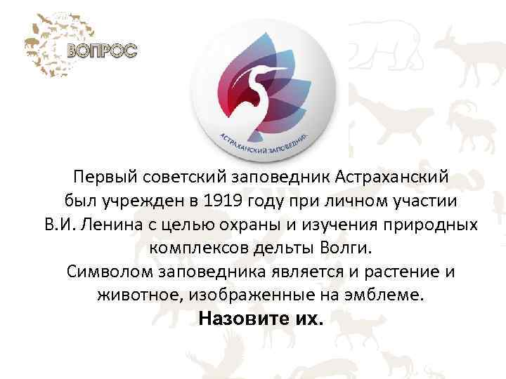 Первый советский заповедник Астраханский был учрежден в 1919 году при личном участии В. И.