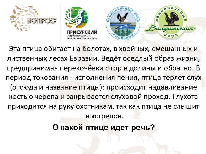 Эта птица обитает на болотах, в хвойных, смешанных и лиственных лесах Евразии. Ведёт оседлый