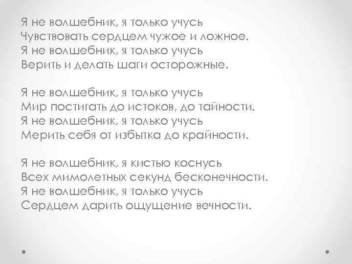 Без слышный. Стихотворение на тему я не волшебник я только учусь. Я только учусь цитата. Я не волшебник. Я еще не волшебник я только учусь.