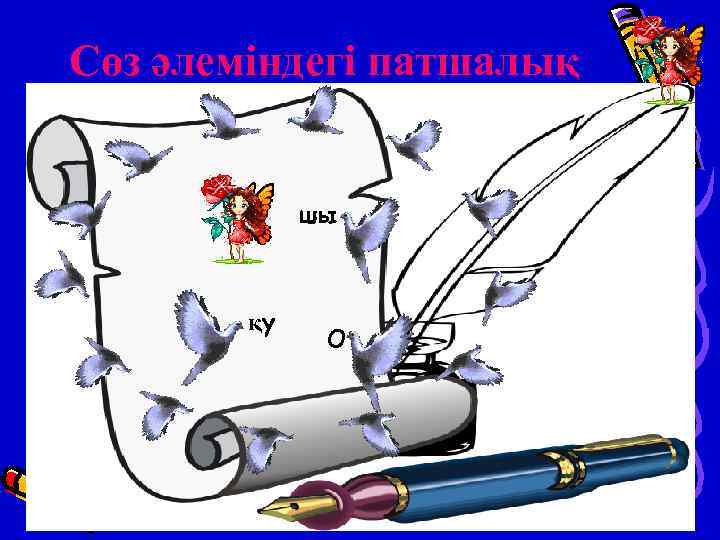 Сөз әлеміндегі патшалық шы қу О 