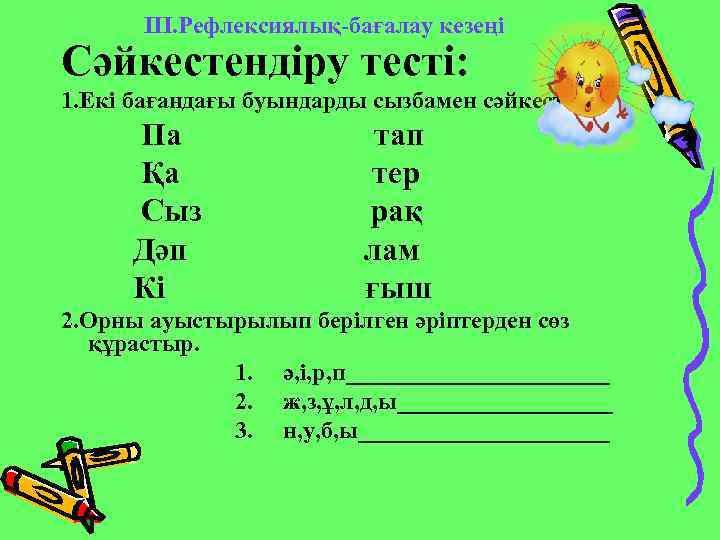 ІІІ. Рефлексиялық-бағалау кезеңі Сәйкестендіру тесті: 1. Екі бағандағы буындарды сызбамен сәйкестендір. Па Қа Сыз