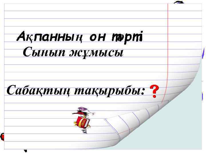 Ақпанның он төрті Сынып жұмысы Сабақтың тақырыбы: 