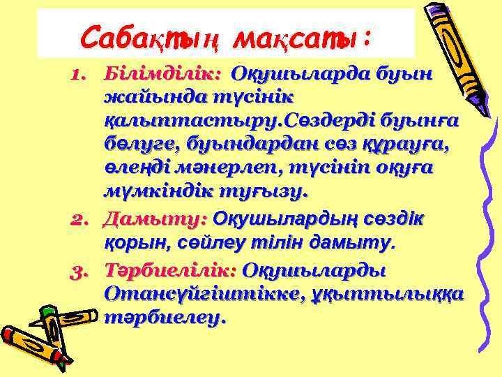 Сабақтың мақсаты: 1. Білімділік: Оқушыларда буын жайында түсінік қалыптастыру. Сөздерді буынға бөлуге, буындардан сөз
