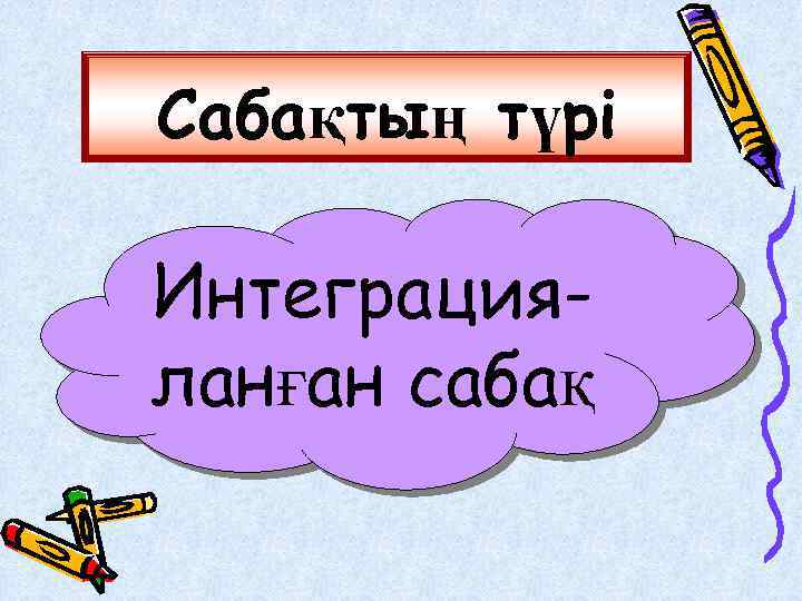 Сабақтың түрі Интеграцияланған сабақ 