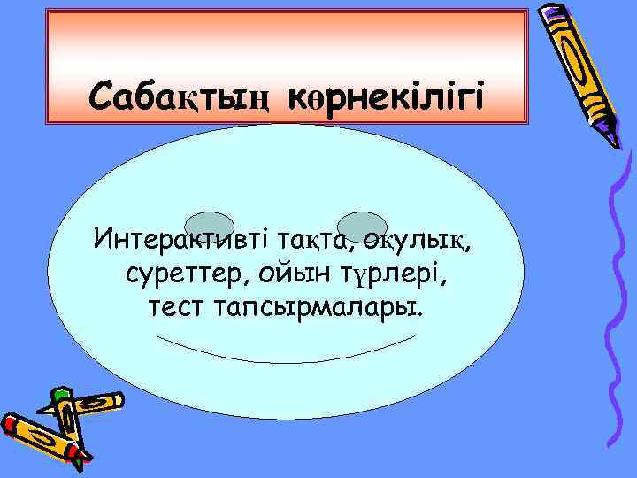 Сабақтың көрнекілігі Интерактивті тақта, оқулық, суреттер, ойын түрлері, тест тапсырмалары. 