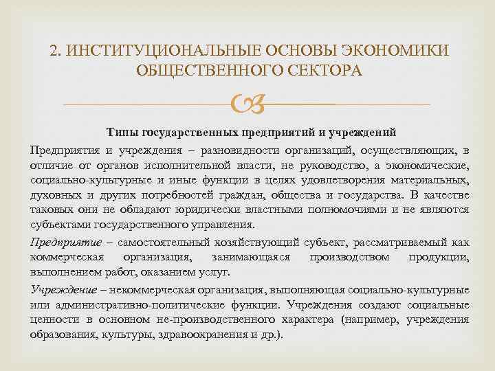 2. ИНСТИТУЦИОНАЛЬНЫЕ ОСНОВЫ ЭКОНОМИКИ ОБЩЕСТВЕННОГО СЕКТОРА Типы государственных предприятий и учреждений Предприятия и учреждения