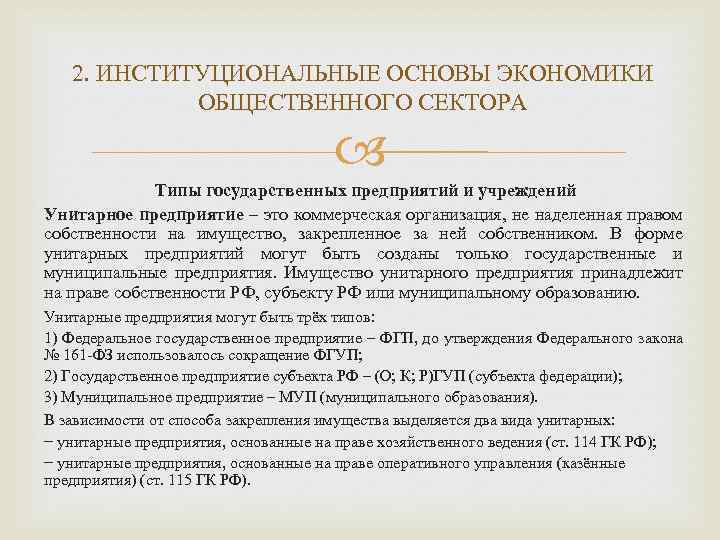 2. ИНСТИТУЦИОНАЛЬНЫЕ ОСНОВЫ ЭКОНОМИКИ ОБЩЕСТВЕННОГО СЕКТОРА Типы государственных предприятий и учреждений Унитарное предприятие –