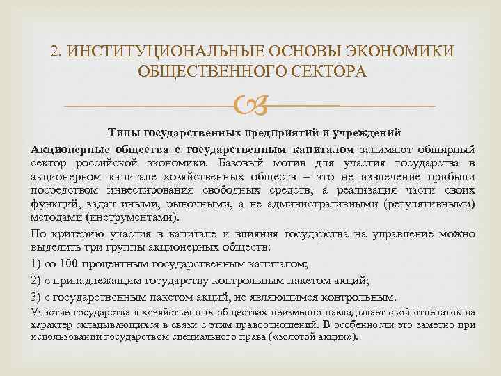 2. ИНСТИТУЦИОНАЛЬНЫЕ ОСНОВЫ ЭКОНОМИКИ ОБЩЕСТВЕННОГО СЕКТОРА Типы государственных предприятий и учреждений Акционерные общества с