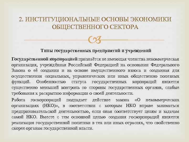 2. ИНСТИТУЦИОНАЛЬНЫЕ ОСНОВЫ ЭКОНОМИКИ ОБЩЕСТВЕННОГО СЕКТОРА Типы государственных предприятий и учреждений Государственной корпорацией признаётся