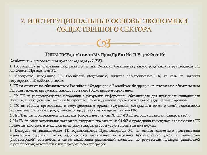 2. ИНСТИТУЦИОНАЛЬНЫЕ ОСНОВЫ ЭКОНОМИКИ ОБЩЕСТВЕННОГО СЕКТОРА Типы государственных предприятий и учреждений Особенности правового статуса