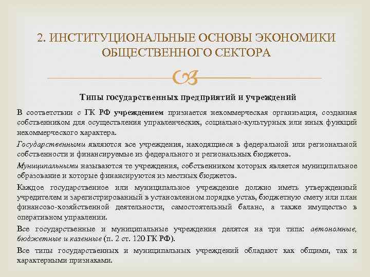 2. ИНСТИТУЦИОНАЛЬНЫЕ ОСНОВЫ ЭКОНОМИКИ ОБЩЕСТВЕННОГО СЕКТОРА Типы государственных предприятий и учреждений В соответствии с