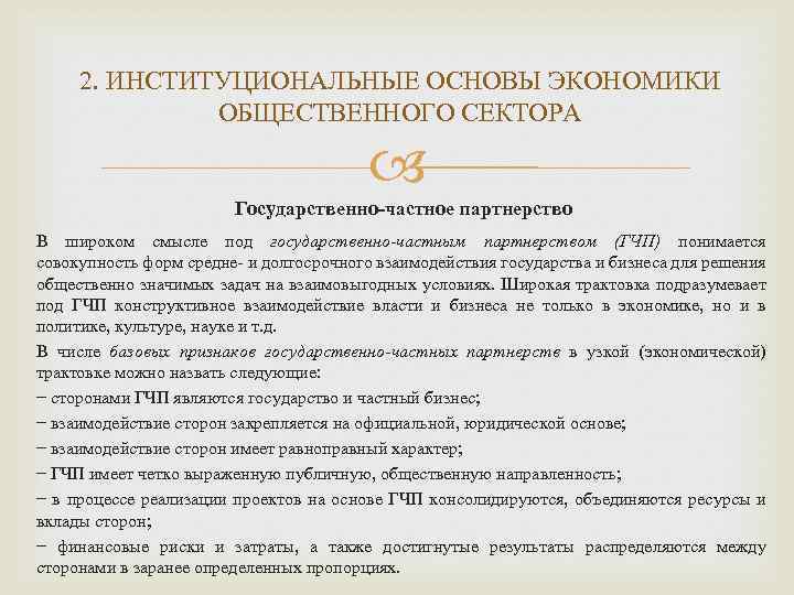 2. ИНСТИТУЦИОНАЛЬНЫЕ ОСНОВЫ ЭКОНОМИКИ ОБЩЕСТВЕННОГО СЕКТОРА Государственно-частное партнерство В широком смысле под государственно-частным партнерством