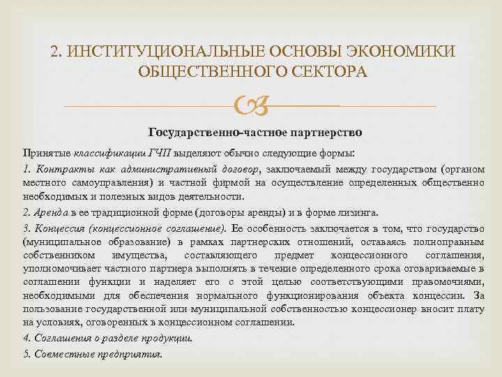 2. ИНСТИТУЦИОНАЛЬНЫЕ ОСНОВЫ ЭКОНОМИКИ ОБЩЕСТВЕННОГО СЕКТОРА Государственно-частное партнерство Принятые классификации ГЧП выделяют обычно следующие