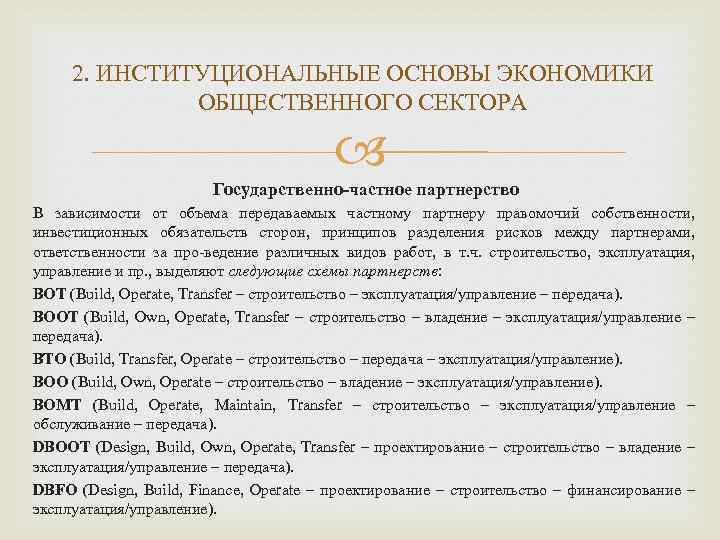 2. ИНСТИТУЦИОНАЛЬНЫЕ ОСНОВЫ ЭКОНОМИКИ ОБЩЕСТВЕННОГО СЕКТОРА Государственно-частное партнерство В зависимости от объема передаваемых частному