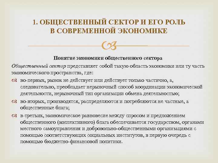 1. ОБЩЕСТВЕННЫЙ СЕКТОР И ЕГО РОЛЬ В СОВРЕМЕННОЙ ЭКОНОМИКЕ Понятие экономики общественного сектора Общественный