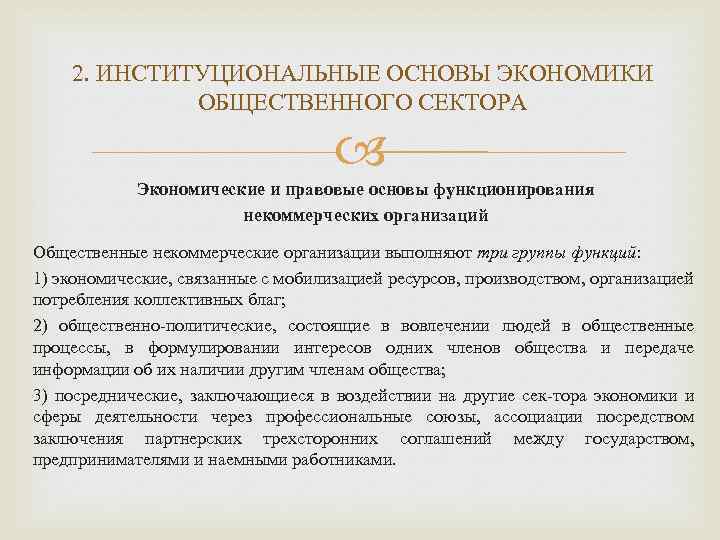 2. ИНСТИТУЦИОНАЛЬНЫЕ ОСНОВЫ ЭКОНОМИКИ ОБЩЕСТВЕННОГО СЕКТОРА Экономические и правовые основы функционирования некоммерческих организаций Общественные