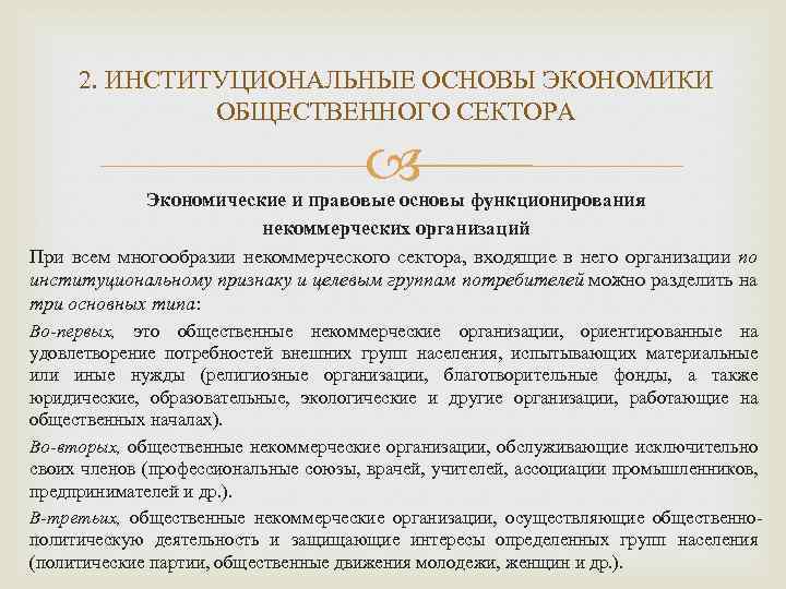 2. ИНСТИТУЦИОНАЛЬНЫЕ ОСНОВЫ ЭКОНОМИКИ ОБЩЕСТВЕННОГО СЕКТОРА Экономические и правовые основы функционирования некоммерческих организаций При