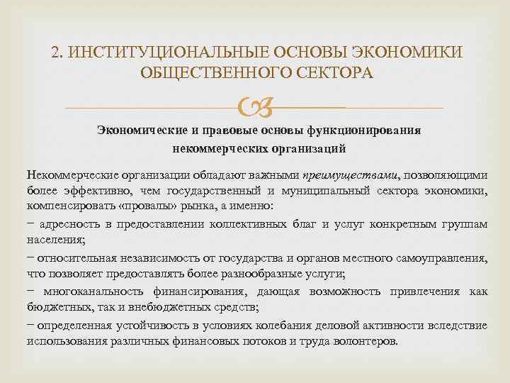 2. ИНСТИТУЦИОНАЛЬНЫЕ ОСНОВЫ ЭКОНОМИКИ ОБЩЕСТВЕННОГО СЕКТОРА Экономические и правовые основы функционирования некоммерческих организаций Некоммерческие