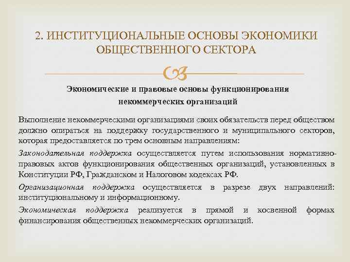 2. ИНСТИТУЦИОНАЛЬНЫЕ ОСНОВЫ ЭКОНОМИКИ ОБЩЕСТВЕННОГО СЕКТОРА Экономические и правовые основы функционирования некоммерческих организаций Выполнение