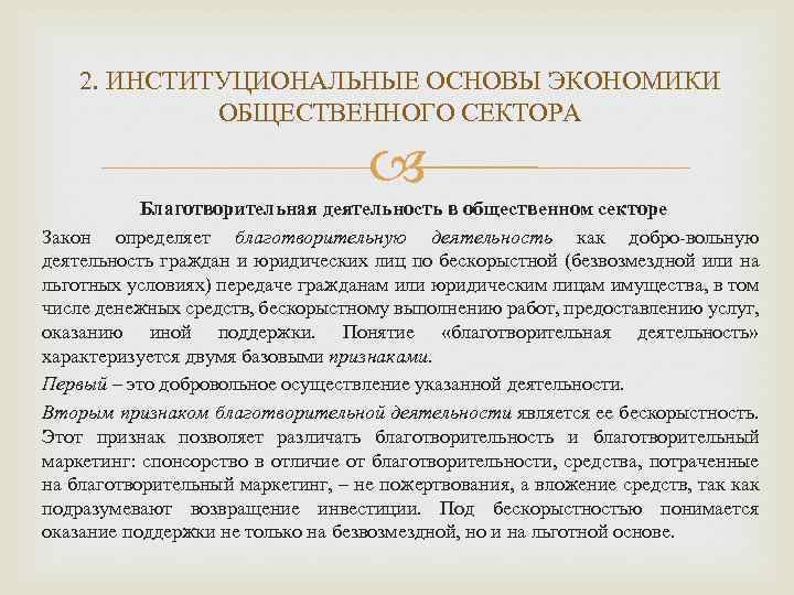 2. ИНСТИТУЦИОНАЛЬНЫЕ ОСНОВЫ ЭКОНОМИКИ ОБЩЕСТВЕННОГО СЕКТОРА Благотворительная деятельность в общественном секторе Закон определяет благотворительную