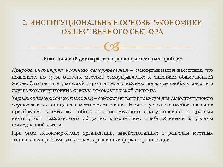 2. ИНСТИТУЦИОНАЛЬНЫЕ ОСНОВЫ ЭКОНОМИКИ ОБЩЕСТВЕННОГО СЕКТОРА Роль низовой демократии в решении местных проблем Природа