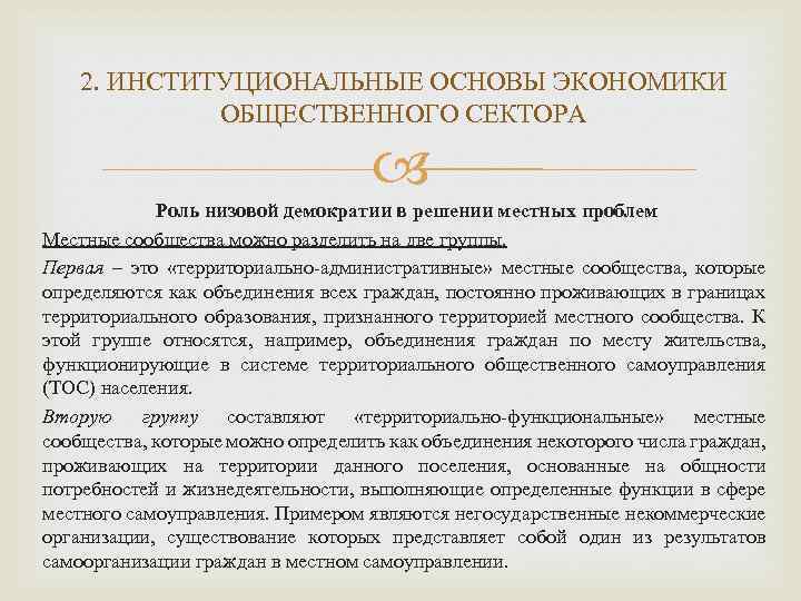 2. ИНСТИТУЦИОНАЛЬНЫЕ ОСНОВЫ ЭКОНОМИКИ ОБЩЕСТВЕННОГО СЕКТОРА Роль низовой демократии в решении местных проблем Местные