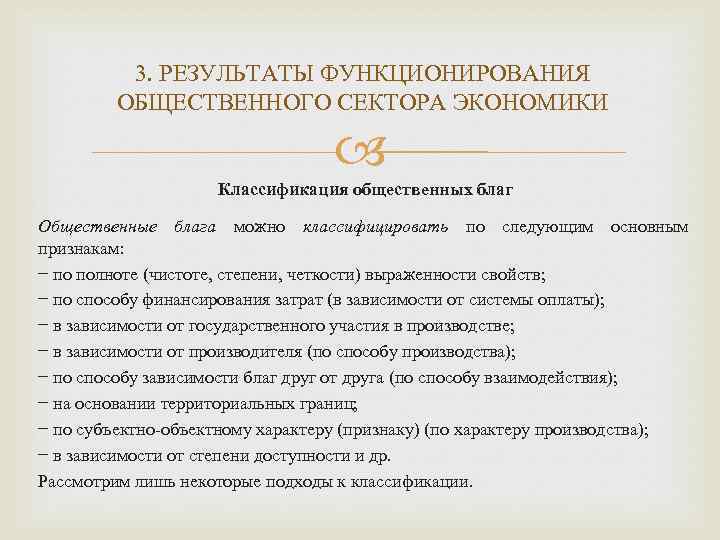 3. РЕЗУЛЬТАТЫ ФУНКЦИОНИРОВАНИЯ ОБЩЕСТВЕННОГО СЕКТОРА ЭКОНОМИКИ Классификация общественных благ Общественные блага можно классифицировать по