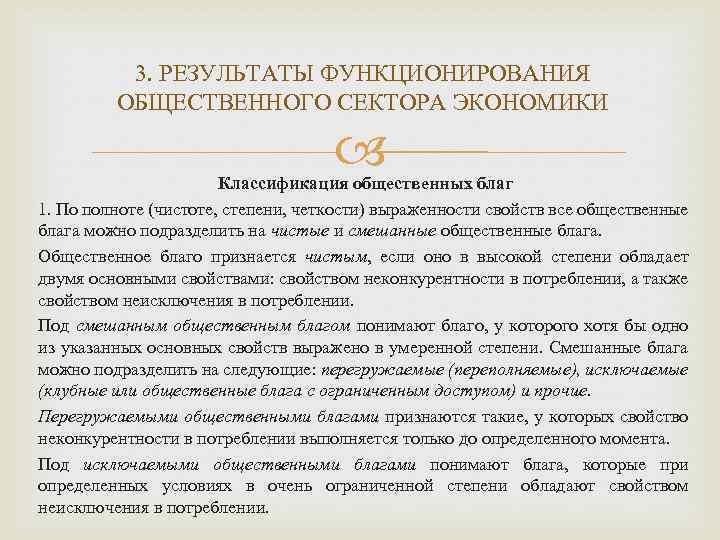 3. РЕЗУЛЬТАТЫ ФУНКЦИОНИРОВАНИЯ ОБЩЕСТВЕННОГО СЕКТОРА ЭКОНОМИКИ Классификация общественных благ 1. По полноте (чистоте, степени,