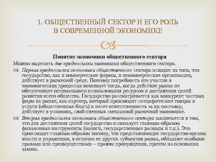 1. ОБЩЕСТВЕННЫЙ СЕКТОР И ЕГО РОЛЬ В СОВРЕМЕННОЙ ЭКОНОМИКЕ Понятие экономики общественного сектора Можно