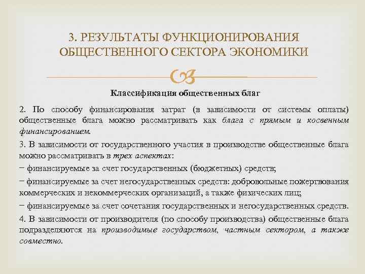 3. РЕЗУЛЬТАТЫ ФУНКЦИОНИРОВАНИЯ ОБЩЕСТВЕННОГО СЕКТОРА ЭКОНОМИКИ Классификация общественных благ 2. По способу финансирования затрат