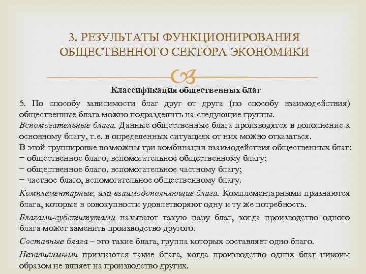 3. РЕЗУЛЬТАТЫ ФУНКЦИОНИРОВАНИЯ ОБЩЕСТВЕННОГО СЕКТОРА ЭКОНОМИКИ Классификация общественных благ 5. По способу зависимости благ