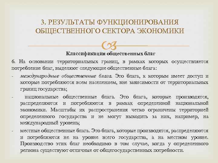 3. РЕЗУЛЬТАТЫ ФУНКЦИОНИРОВАНИЯ ОБЩЕСТВЕННОГО СЕКТОРА ЭКОНОМИКИ Классификация общественных благ 6. На основании территориальных границ,