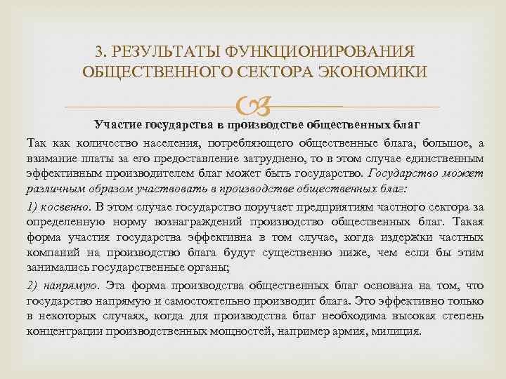 3. РЕЗУЛЬТАТЫ ФУНКЦИОНИРОВАНИЯ ОБЩЕСТВЕННОГО СЕКТОРА ЭКОНОМИКИ Участие государства в производстве общественных благ Так количество