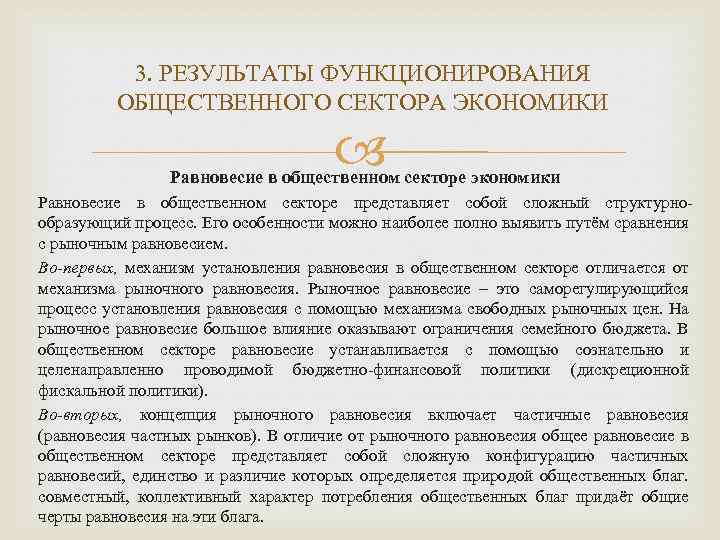 3. РЕЗУЛЬТАТЫ ФУНКЦИОНИРОВАНИЯ ОБЩЕСТВЕННОГО СЕКТОРА ЭКОНОМИКИ Равновесие в общественном секторе экономики Равновесие в общественном