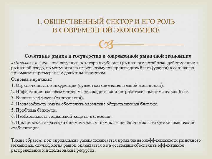 1. ОБЩЕСТВЕННЫЙ СЕКТОР И ЕГО РОЛЬ В СОВРЕМЕННОЙ ЭКОНОМИКЕ Сочетание рынка и государства в