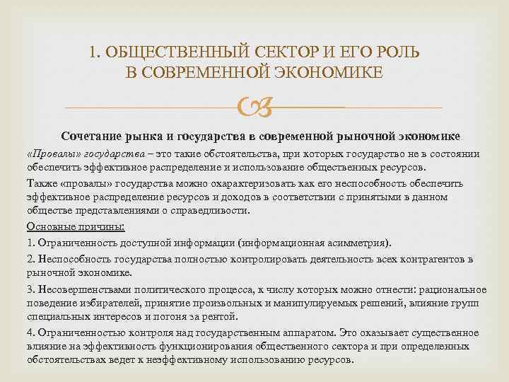 1. ОБЩЕСТВЕННЫЙ СЕКТОР И ЕГО РОЛЬ В СОВРЕМЕННОЙ ЭКОНОМИКЕ Сочетание рынка и государства в