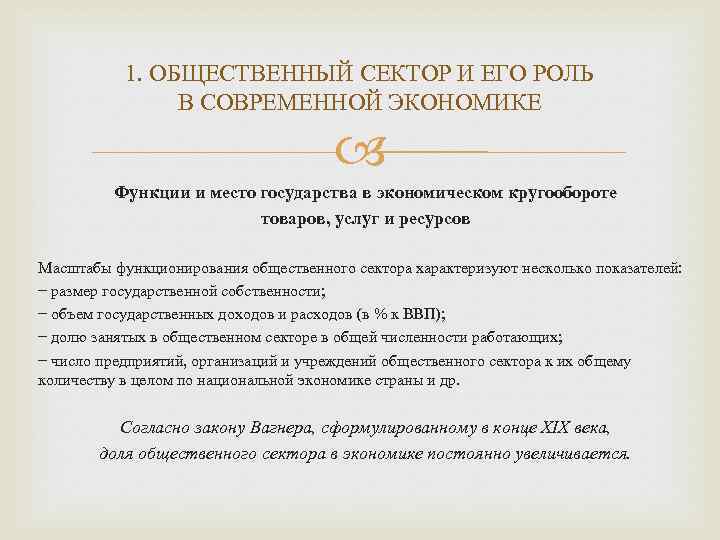 1. ОБЩЕСТВЕННЫЙ СЕКТОР И ЕГО РОЛЬ В СОВРЕМЕННОЙ ЭКОНОМИКЕ Функции и место государства в