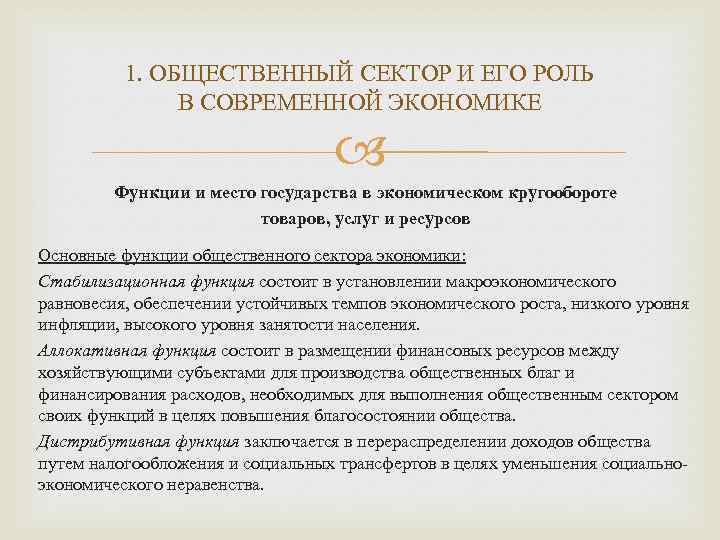 1. ОБЩЕСТВЕННЫЙ СЕКТОР И ЕГО РОЛЬ В СОВРЕМЕННОЙ ЭКОНОМИКЕ Функции и место государства в