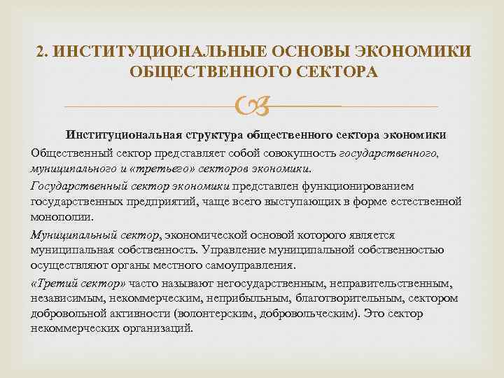 2. ИНСТИТУЦИОНАЛЬНЫЕ ОСНОВЫ ЭКОНОМИКИ ОБЩЕСТВЕННОГО СЕКТОРА Институциональная структура общественного сектора экономики Общественный сектор представляет